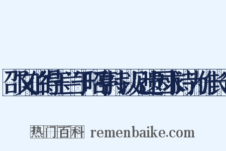 邵文伯得玉兰于昭亭持以见遗因求诗为作长句是什么意思的图片